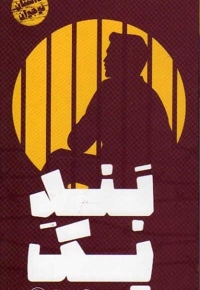 بند یک
